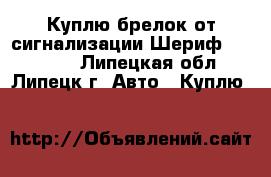 Куплю брелок от сигнализации Шериф Z.X. 925 - Липецкая обл., Липецк г. Авто » Куплю   